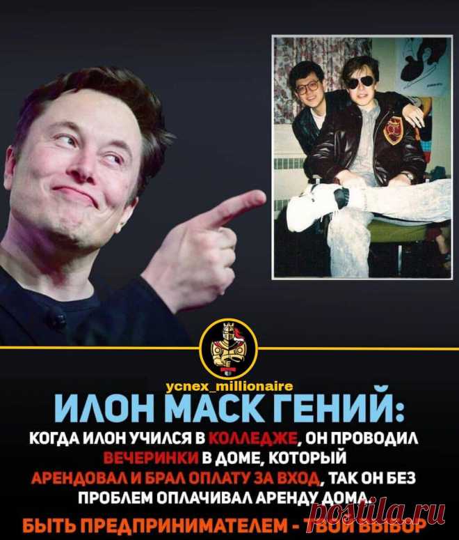 5 причин, почему Илон Маск гений современности
1.Первая электронная система платежей Сегодня любой товар или услугу можно оплатить через интернет. А еще 20 лет назад покупатели о таком сервисе могли только мечтать. Вместе с остальными мечтал и Маск. Первая платежная онлайн система eCash существовала до создания гением современности онлайн банка. Но она была далека от совершенства и обанкротилась....
Читай пост далее на сайте. Жми ⏫ссылку выше