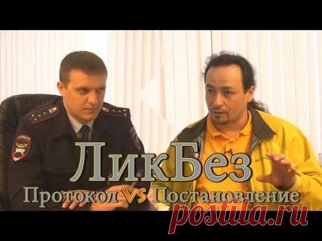 ЛикБез №3 Протокол vs Постановление. - YouTube