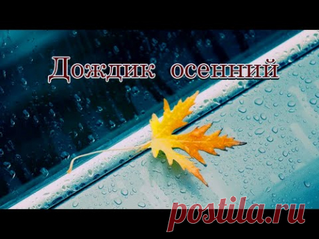 «Дождик осенний»  -  Песня на стихи Лидии Тагановой в соавторстве SUNO AI