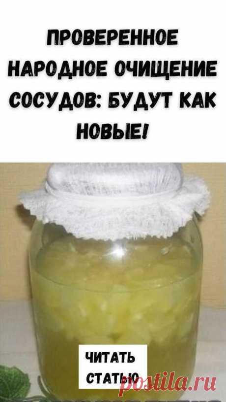 НАРОДНОЕ ОЧИЩЕНИЕ СОСУДОВ: БУДУТ КАК НОВЫЕ!
Здоровый образ жизни, витамины, народные средства способствуют решению проблемы, причем не локально, а комплексно. Но предварительно стоит пройти обследование и ...