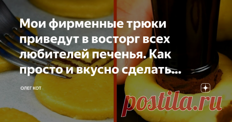 Мои фирменные трюки приведут в восторг всех любителей печенья. Как просто и вкусно сделать украшения для десертов