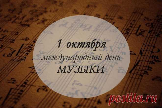 Когда-то композитор Дмитрий Шостакович предложил ЮНЕСКО учредить день, посвящённый музыке. Его идея живёт с 1975 года. А сегодня — отличный повод напомнить об этом миру. Открытки на День музыки