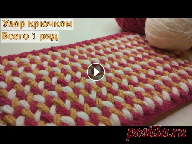 УДИВИТЕЛЬНО ЛЕГКИЙ ТРЕХЦВЕТНЫЙ УЗОР КРЮЧКОМ//ВЯЗАНИЕ//МАСТЕР-КЛАСС//ДЛЯ НАЧИНАЮЩИХ//CROCHET В этом видео мы будем с вами вязать очень легкий трехцветный универсальный узор крючком. У нас будет один ряд, который будет повторяться на протяжении...