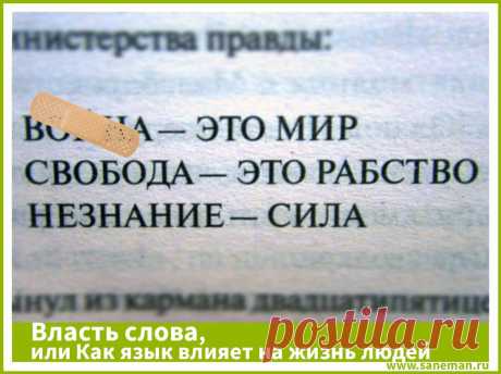 Власть слова, или Как язык влияет на жизнь людей Какая скрытая сила заключена в словах. Почему, изменив язык, можно изменить целый мир? Каких трех слов в русском языке нужно бояться больше всего? Почему слова оказывают влияние на нашу жизнь и программируют судьбу? Сколько языков исчезает ежегодно? Об этом и многом другом - в этой статье.