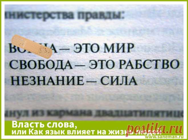 Власть слова, или Как язык влияет на жизнь людей Какая скрытая сила заключена в словах. Почему, изменив язык, можно изменить целый мир? Каких трех слов в русском языке нужно бояться больше всего? Почему слова оказывают влияние на нашу жизнь и программируют судьбу? Сколько языков исчезает ежегодно? Об этом и многом другом - в этой статье.