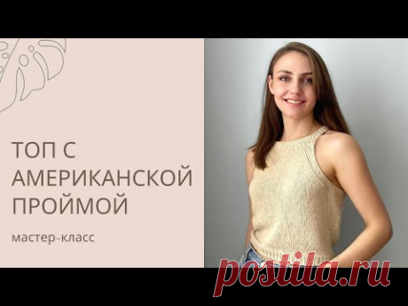 ТОП СПИЦАМИ С АМЕРИКАНСКОЙ ПРОЙМОЙ / МАСТЕР-КЛАСС.
Размер: S.
