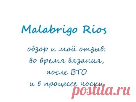 Пряжа Malabrigo Rios || Мой отзыв и впечатления от работы, ВТО и носки