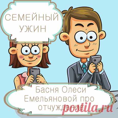 Семейный ужин – басня в стихах Олеси Емельяновой про цифровизацию, гаджеты и одиночество.
Новые технологии дают нам большие невиданные ранее возможности, в одно мгновение преодолевая огромные расстояния. Но, приближая далекое, эти же самые технологии отдаляют от нас тех, кто находится рядом. Одну такую грустную поучительную историю расскажет вам эта современная басня в стихах.