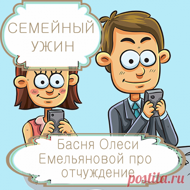 Семейный ужин – басня в стихах Олеси Емельяновой про цифровизацию, гаджеты и одиночество.
Новые технологии дают нам большие невиданные ранее возможности, в одно мгновение преодолевая огромные расстояния. Но, приближая далекое, эти же самые технологии отдаляют от нас тех, кто находится рядом. Одну такую грустную поучительную историю расскажет вам эта современная басня в стихах.