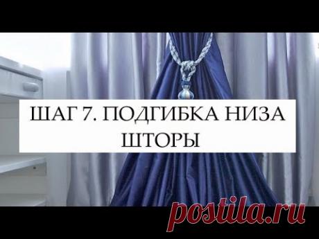 ШАГ 7. ПОДГИБКА НИЗА ШТОРЫ