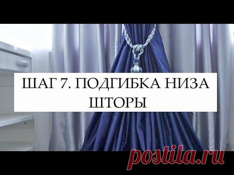 ШАГ 7. ПОДГИБКА НИЗА ШТОРЫ