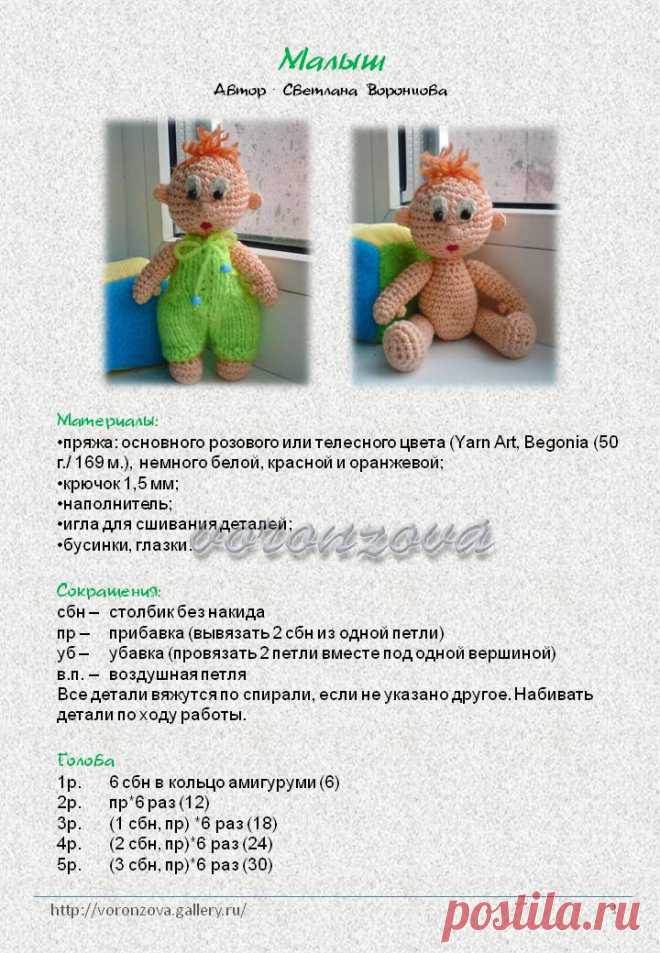 Малыш (описание)Автор Светлана Воронина: Дневник группы «ВЯЗАНЫЕ ИГРУШКИ»: Группы - женская социальная сеть myJulia.ru