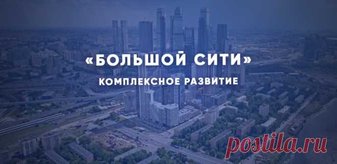 2022-Как меняется «Большой Сити»
