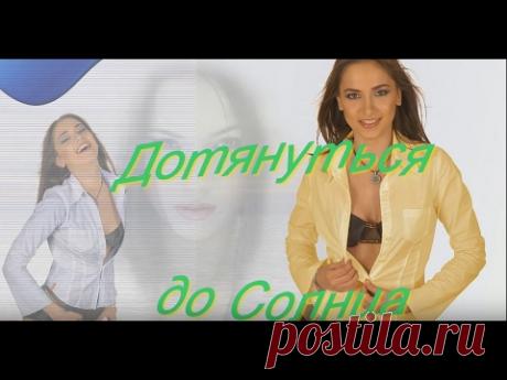 Дотянуться до Солнца - YouTube
Дотянуться до Солнца
Исполнитель Монокини