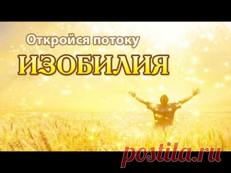 Подключение к Изобилию вариант 2.Секреты изобильной жизни!!! Универсальная формула!!!