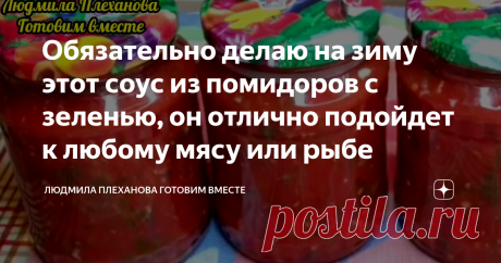 Обязательно делаю на зиму этот соус из помидоров с зеленью, он отлично подойдет к любому мясу или рыбе Этот соус делать намного проще любой аджики. Вы знаете, у меня в семье этот соус предпочитают даже больше, чем аджику к мясу или рыбе. К просто жареным котлетам, мясу или рыбе я открываю баночку такого соуса и не задумываюсь о подливе. Зелень в этот соус можно брать абсолютно любую, и будет получаться соус с различным вкусом. Рекомендую обязательно класть в него укроп, петрушку и сельдерей, а