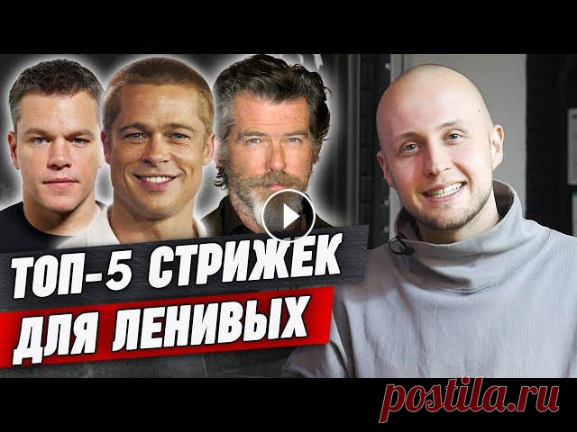 ТОП стрижек 2020 для ленивых / Мужские стрижки для ленивых ✂ Онлайн-курс 