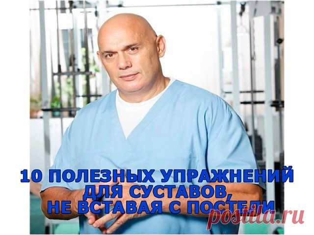 10 полезных упражнений для суставов, не вставая с постели

Они помогут не только при остеохондрозе и артрозе, но и от других проблем, уверяет д.м.н., врач-кинезитерапевт Сергей Бубновский

Для стоп
Эти несколько упражнений хорошо выполнять при: плоскостопии, подагре, шпорах стопы,артрите голеностопного сустава, после травмы или операции на пяточном (ахилловом) сухожилии, варикозном расширении вен, отечности голеностопного сустава, мигренях.
Все их нужно выполнять 15-20 раз...