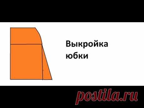 Построение выкройки юбки для вязанных изделий.