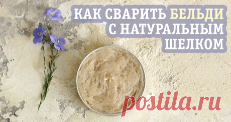 Как я варю бельди с натуральным шелком - Ярмарка Мастеров - ручная работа, handmade
