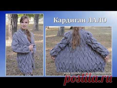 Вязание спицами - кардиганы спицами - Кардиган Лало - Видео-МК - Обзор модели и 3 части МК