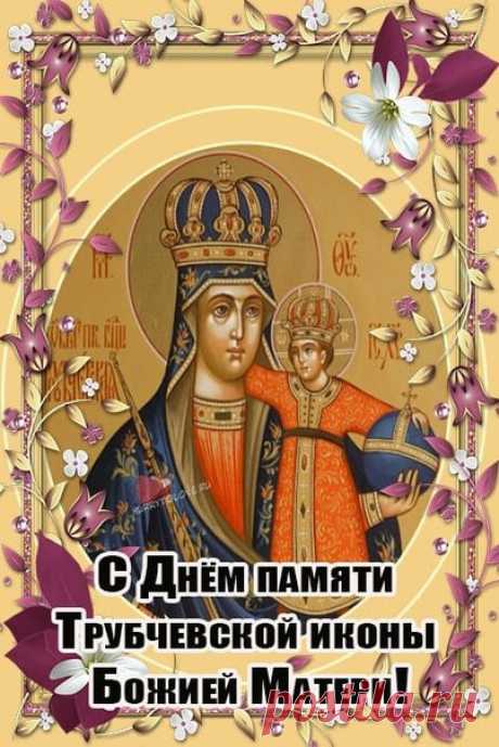 Пусть свет Трубчевской иконы озарит ваш день, принесёт покой в сердце, исцеление тем, кто нуждается, и укрепит любовь в семье.
Открытки на Праздник Трубчевской иконы Божией Матери.