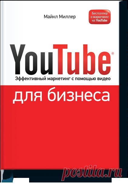 YouTube для бизнеса (Майкл Миллер) — МИФ