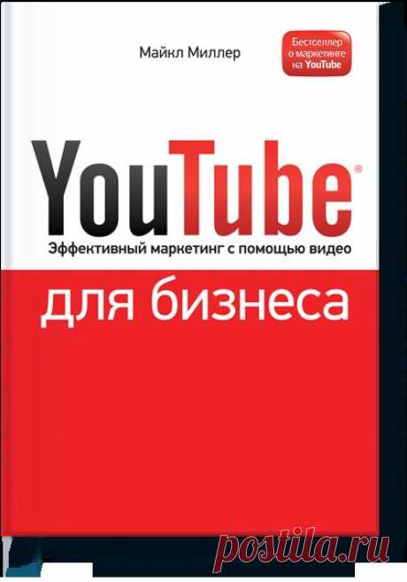 YouTube для бизнеса (Майкл Миллер) — МИФ