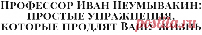 Профессор Иван Неумывакин: простые упражнения, которые продлят Вашу жизнь