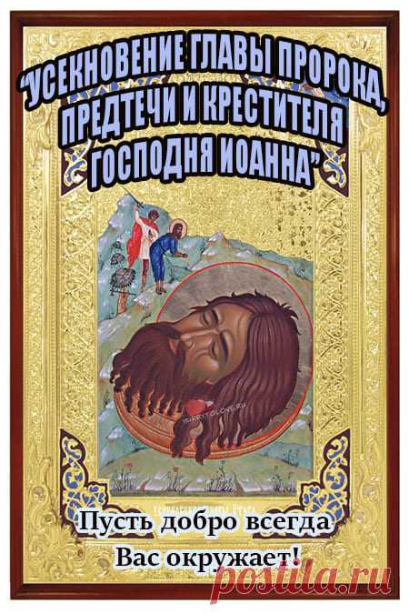 Принял смерть Иоанн Предтеча...
Пусть не гаснут в храмах свечи!
День и памятный, и скорбный,
Он в Христовой вере постный.