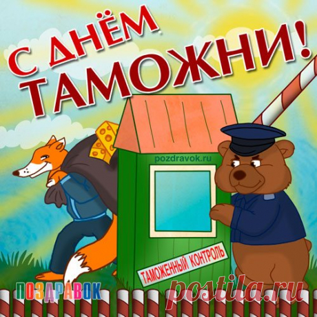 С Днем таможенника, наши дорогие стражи границы государства! Оставайтесь собранными и выносливыми. И пусть частыми станут слова: «Таможня дает добро!»