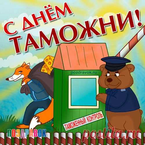 С Днем таможенника, наши дорогие стражи границы государства! Оставайтесь собранными и выносливыми. И пусть частыми станут слова: «Таможня дает добро!»
