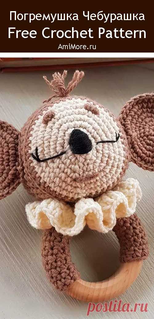 PDF Погремушка Чебурашка крючком. FREE crochet pattern; Аmigurumi toy patterns. Амигуруми схемы и описания на русском. Вязаные игрушки и поделки своими руками #amimore - Чебурашка из детского мультфильма Крокодил Гена и его друзья, погремушка в виде чебурашки.