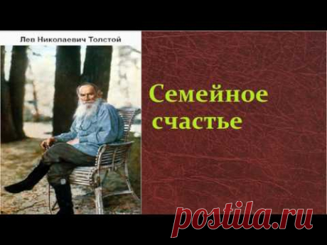 Лев Николаевич Толстой.   Семейное счастье. аудиокнига.