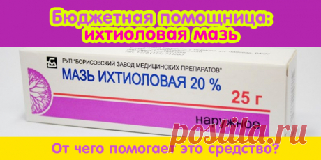 Бюджетная помощница: ихтиоловая мазь. От чего помогает это средство? | Полезные советы