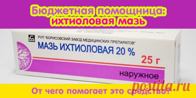 Бюджетная помощница: ихтиоловая мазь. От чего помогает это средство? | Полезные советы