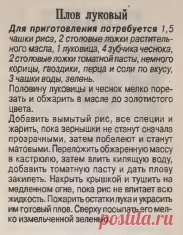 Плов луковый