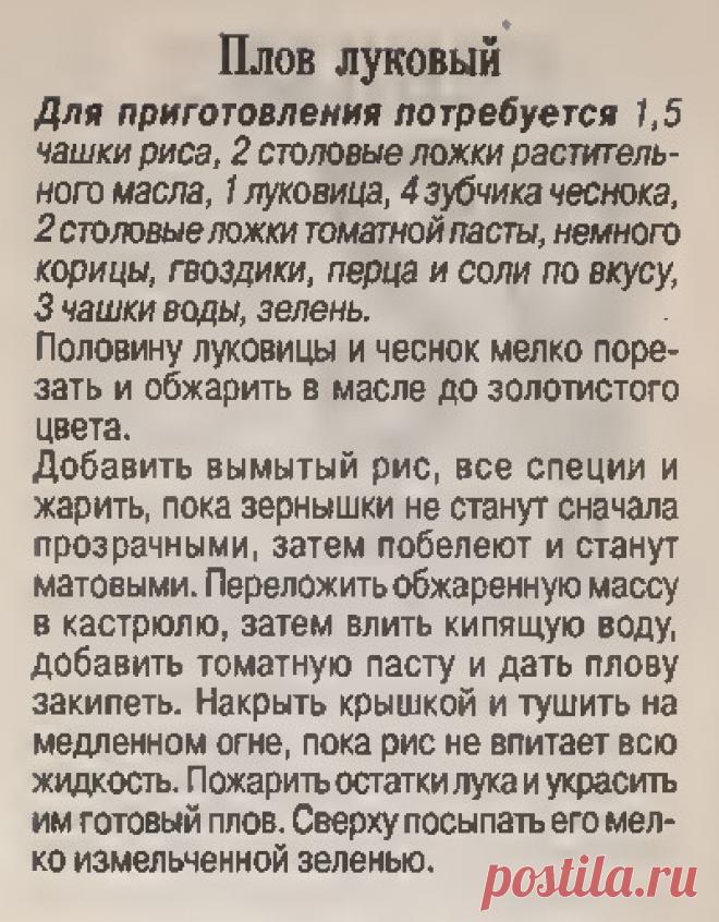 Плов луковый