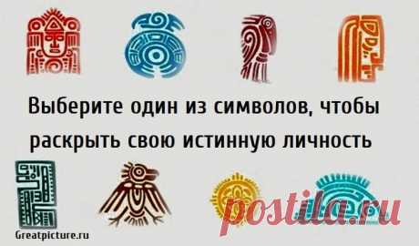 Выберите один из символов, чтобы раскрыть свою истинную личность Выберите один из символов, чтобы раскрыть свою истинную личность. У всех нас есть свои предпочтения, и всем нам нравятся разные вещи