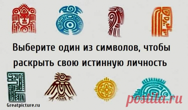 Выберите один из символов, чтобы раскрыть свою истинную личность Выберите один из символов, чтобы раскрыть свою истинную личность. У всех нас есть свои предпочтения, и всем нам нравятся разные вещи