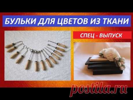 Бульки для изготовления цветов из ткани / Заказ инструментов.
