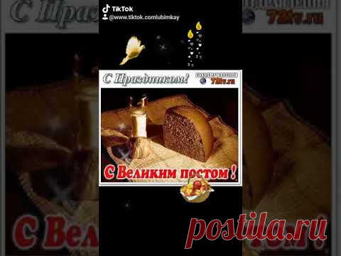 15 марта. ПОЗДРАВЛЯЮ С НАЧАЛОМ ВЕЛИКОГО ПОСТА! Любви и дрбра Вам! #сначаломвеликогопоста​