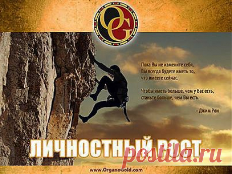 Рост личности, личностный рост - позитивные изменения в личности человека, укрепление стержня и увеличение потенциала личности.