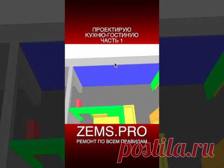#shorts #алексейземсков #проектирование #кухнягостиная