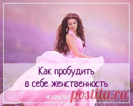 Как пробудить в себе женственность? С годами женщина отдаёт себя мужу, детям, работе, быту... И эта воронка засасывает всё сильнее и, кажется, что выхода из неё нет.Но мы забываем о том, какова наша природа, кто мы и что обязаны нести миру.А нужно просто взять и вытащить себя из рутины повседневности и воронки...