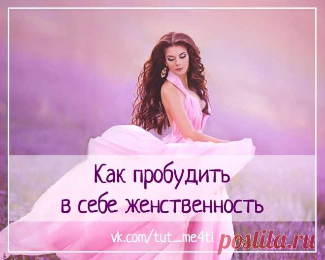 Как пробудить в себе женственность? С годами женщина отдаёт себя мужу, детям, работе, быту... И эта воронка засасывает всё сильнее и, кажется, что выхода из неё нет.Но мы забываем о том, какова наша природа, кто мы и что обязаны нести миру.А нужно просто взять и вытащить себя из рутины повседневности и воронки...