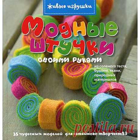 Игрушки своими руками. 7+1 книга по рукоделию | Отлично! Школа моды, декора и актуального рукоделия