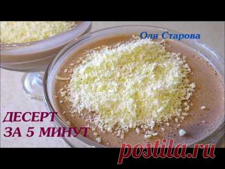 Легкий десерт за пять минут – пошаговый рецепт с фотографиями