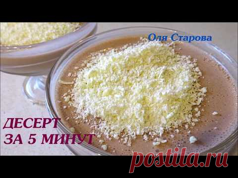 Легкий десерт за пять минут – пошаговый рецепт с фотографиями