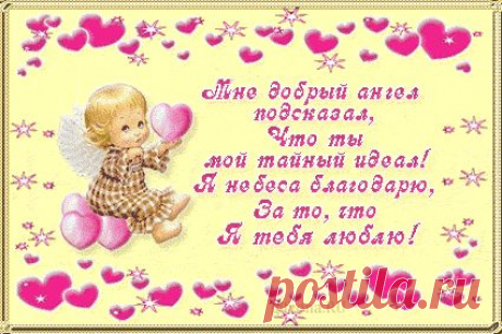 с днем влюбленных пожелания: 31 тыс изображений найдено в Яндекс.Картинках